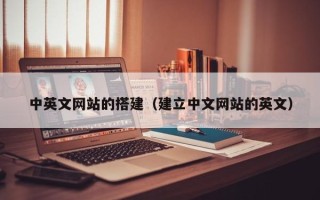 泉州中英文网站的搭建（建立中文网站的英文）