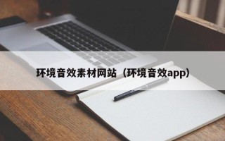 泉州环境音效素材网站（环境音效app）