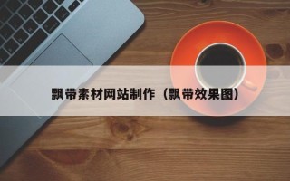 泉州飘带素材网站制作（飘带效果图）