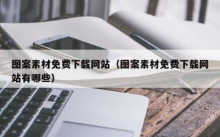 泉州图案素材免费下载网站（图案素材免费下载网站有哪些）