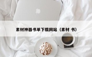 泉州素材神器书单下载网站（素材 书）