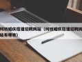 泉州柯桥婚庆搭建招聘网站（柯桥婚庆搭建招聘网站有哪些）