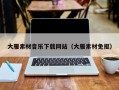 泉州大雁素材音乐下载网站（大雁素材免抠）