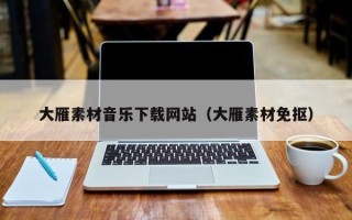泉州大雁素材音乐下载网站（大雁素材免抠）