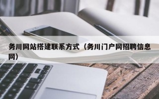泉州务川网站搭建联系方式（务川门户网招聘信息网）