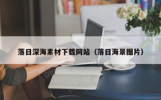 泉州落日深海素材下载网站（落日海景图片）