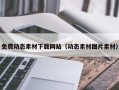 泉州免费动态素材下载网站（动态素材图片素材）
