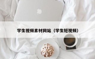 泉州学生视频素材网站（学生短视频）