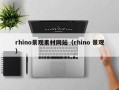 泉州rhino景观素材网站（rhino 景观）