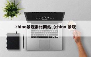 泉州rhino景观素材网站（rhino 景观）