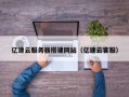 泉州亿速云服务器搭建网站（亿速云客服）