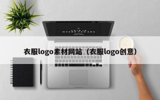 泉州衣服logo素材网站（衣服logo创意）