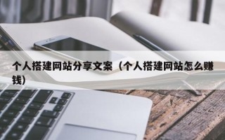 泉州个人搭建网站分享文案（个人搭建网站怎么赚钱）