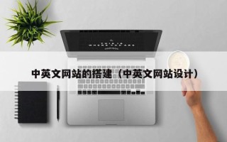 泉州中英文网站的搭建（中英文网站设计）