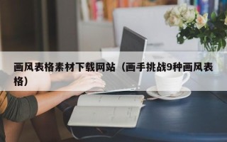泉州画风表格素材下载网站（画手挑战9种画风表格）
