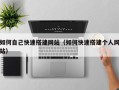 泉州如何自己快速搭建网站（如何快速搭建个人网站）